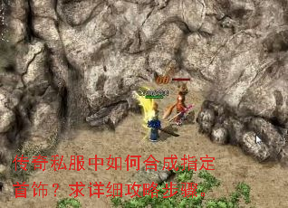 传奇私服中如何合成指定首饰?求详细攻略步骤。 传奇私服中如何合成指定首饰?求详细攻略步骤。