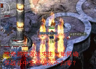传奇游戏激战求生:如何确保战斗中生命值永不归零? 传奇游戏激战求生:如何确保战斗中生命值永不归零?