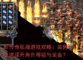 新传奇私服游戏攻略:如何快速提升角色等级与装备? 新传奇私服游戏攻略:如何快速提升角色等级与装备?