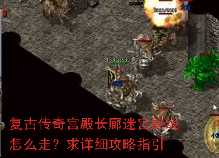 复古传奇宫殿长廊迷宫路线怎么走?求详细攻略指引 复古传奇宫殿长廊迷宫路线怎么走?求详细攻略指引