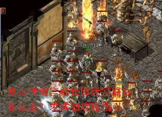 复古传奇宫殿长廊迷宫路线怎么走?求详细攻略指引 复古传奇宫殿长廊迷宫路线怎么走?求详细攻略指引