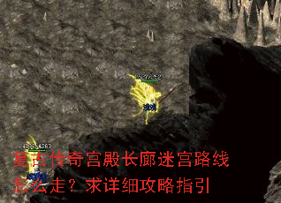 复古传奇宫殿长廊迷宫路线怎么走?求详细攻略指引 复古传奇宫殿长廊迷宫路线怎么走?求详细攻略指引
