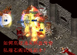 如何高效通关热血传奇私服石阁试炼副本? 如何高效通关热血传奇私服石阁试炼副本?