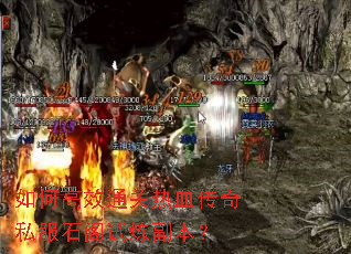 如何高效通关热血传奇私服石阁试炼副本? 如何高效通关热血传奇私服石阁试炼副本?