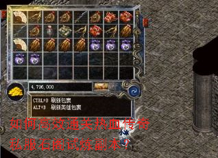 如何高效通关热血传奇私服石阁试炼副本? 如何高效通关热血传奇私服石阁试炼副本?