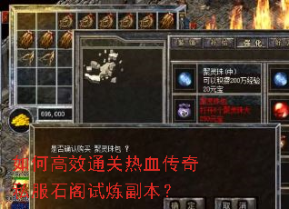 如何高效通关热血传奇私服石阁试炼副本? 如何高效通关热血传奇私服石阁试炼副本?