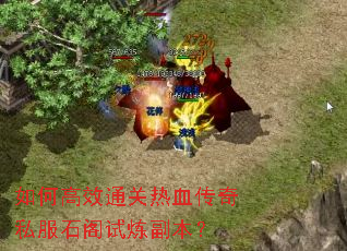 如何高效通关热血传奇私服石阁试炼副本? 如何高效通关热血传奇私服石阁试炼副本?