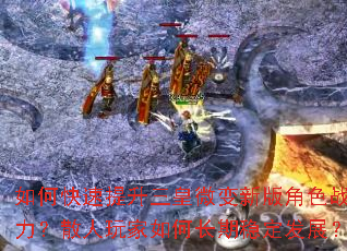 如何快速提升三皇微变新版角色战力?散人玩家如何长期稳定发展? 如何快速提升三皇微变新版角色战力?散人玩家如何长期稳定发展?