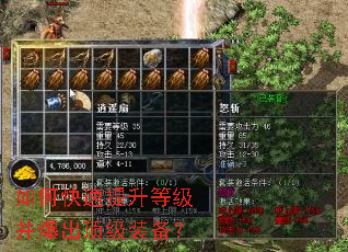 如何快速提升等级并爆出顶级装备? 如何快速提升等级并爆出顶级装备?