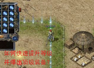 如何快速提升等级并爆出顶级装备? 如何快速提升等级并爆出顶级装备?