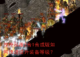 传奇私服2合1合成版如何快速提升装备等级? 传奇私服2合1合成版如何快速提升装备等级?