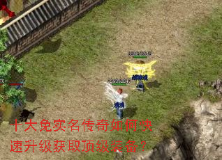十大免实名传奇如何快速升级获取顶级装备? 十大免实名传奇如何快速升级获取顶级装备?