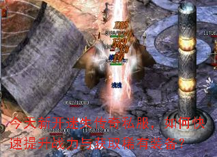 今天新开迷失传奇私服,如何快速提升战力与获取稀有装备? 今天新开迷失传奇私服,如何快速提升战力与获取稀有装备?