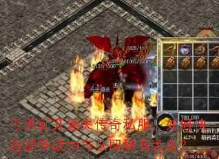 今天新开迷失传奇私服,如何快速提升战力与获取稀有装备? 今天新开迷失传奇私服,如何快速提升战力与获取稀有装备?