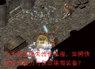 今天新开迷失传奇私服,如何快速提升战力与获取稀有装备? 今天新开迷失传奇私服,如何快速提升战力与获取稀有装备?