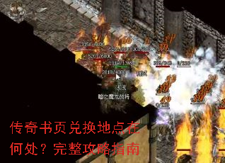 传奇书页兑换地点在何处?完整攻略指南 传奇书页兑换地点在何处?完整攻略指南