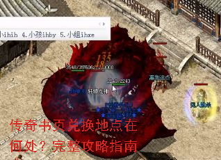 传奇书页兑换地点在何处?完整攻略指南 传奇书页兑换地点在何处?完整攻略指南