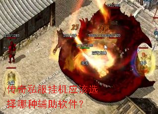 传奇私服挂机应该选择哪种辅助软件? 传奇私服挂机应该选择哪种辅助软件?