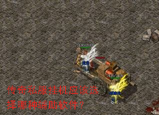 传奇私服挂机应该选择哪种辅助软件? 传奇私服挂机应该选择哪种辅助软件?