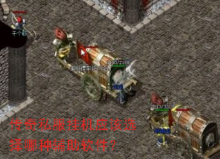 传奇私服挂机应该选择哪种辅助软件? 传奇私服挂机应该选择哪种辅助软件?