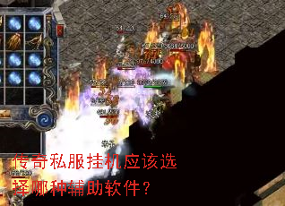 传奇私服挂机应该选择哪种辅助软件? 传奇私服挂机应该选择哪种辅助软件?