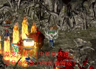 微变传世sif中如何快速提升角色战力与装备等级? 微变传世sif中如何快速提升角色战力与装备等级?