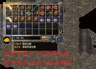微变传世sif中如何快速提升角色战力与装备等级? 微变传世sif中如何快速提升角色战力与装备等级?