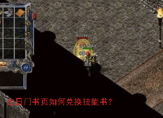 白日门书页如何兑换技能书? 白日门书页如何兑换技能书?
