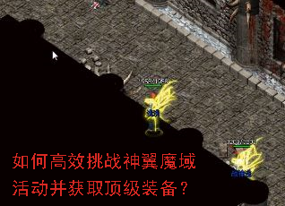 如何高效挑战神翼魔域活动并获取顶级装备? 如何高效挑战神翼魔域活动并获取顶级装备?