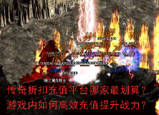 �����ۿ۳�ֵƽ̨�ļ���㣿��Ϸ����θ�Ч��ֵ����ս����