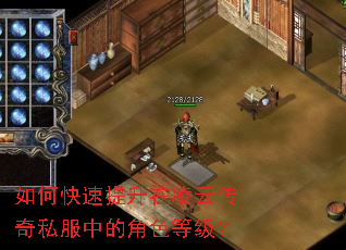 如何快速提升在凌云传奇私服中的角色等级? 如何快速提升在凌云传奇私服中的角色等级?
