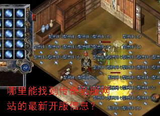 哪里能找到传奇私服网站的最新开服信息? 哪里能找到传奇私服网站的最新开服信息?