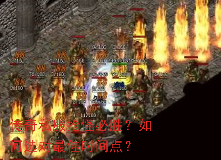 传奇私服抢怪必胜?如何选对最佳时间点? 传奇私服抢怪必胜?如何选对最佳时间点?