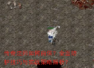 传奇法师如何自保?全面防护技巧与实战策略解析? 传奇法师如何自保?全面防护技巧与实战策略解析?