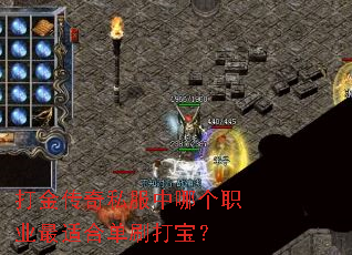 打金传奇私服中哪个职业最适合单刷打宝? 打金传奇私服中哪个职业最适合单刷打宝?