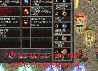 传奇世界双烈火技能如何打出?实战技巧与连招攻略详解 传奇世界双烈火技能如何打出?实战技巧与连招攻略详解
