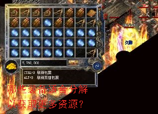 哪些装备适合分解以获取更多资源? 哪些装备适合分解以获取更多资源?