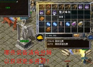 哪些装备适合分解以获取更多资源? 哪些装备适合分解以获取更多资源?