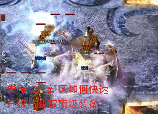 传奇12月新区如何快速升级与获取顶级装备? 传奇12月新区如何快速升级与获取顶级装备?
