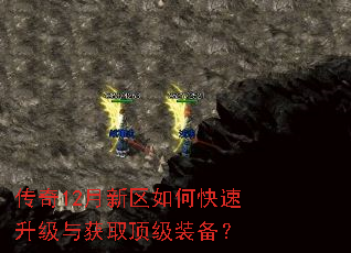 传奇12月新区如何快速升级与获取顶级装备? 传奇12月新区如何快速升级与获取顶级装备?