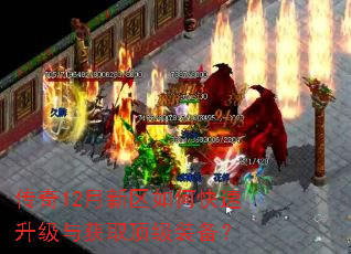 传奇12月新区如何快速升级与获取顶级装备? 传奇12月新区如何快速升级与获取顶级装备?