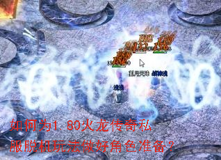 如何为1.80火龙传奇私服脱机玩法做好角色准备? 如何为1.80火龙传奇私服脱机玩法做好角色准备?