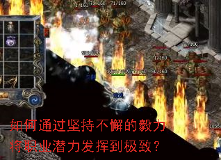 如何通过坚持不懈的毅力将职业潜力发挥到极致? 如何通过坚持不懈的毅力将职业潜力发挥到极致?