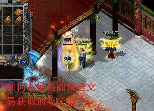 如何在畅易阁快速交易获取顶级装备? 如何在畅易阁快速交易获取顶级装备?