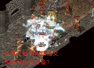 如何在畅易阁快速交易获取顶级装备? 如何在畅易阁快速交易获取顶级装备?