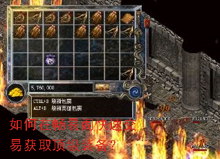 如何在畅易阁快速交易获取顶级装备? 如何在畅易阁快速交易获取顶级装备?