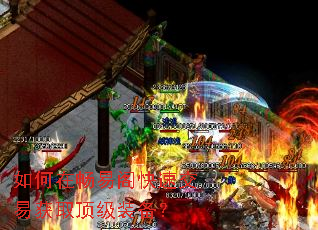 如何在畅易阁快速交易获取顶级装备? 如何在畅易阁快速交易获取顶级装备?