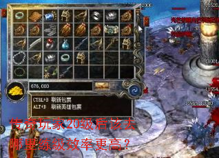 传奇玩家20级后该去哪里练级效率更高? 传奇玩家20级后该去哪里练级效率更高?
