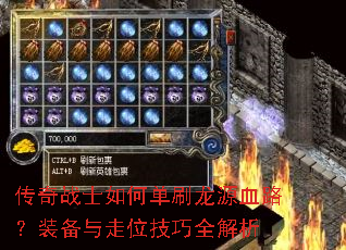传奇战士如何单刷龙源血路?装备与走位技巧全解析 传奇战士如何单刷龙源血路?装备与走位技巧全解析