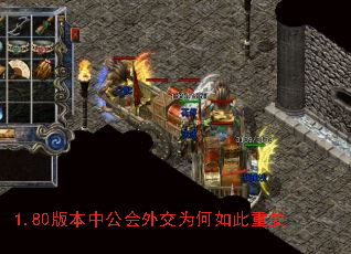 1.80版本中公会外交为何如此重要 1.80版本中公会外交为何如此重要